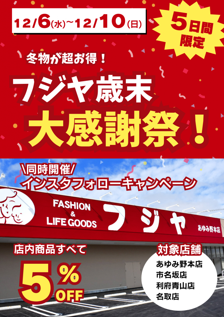 ファッション＆ライフ フジヤ 衣料 日用雑貨 宮城 石巻