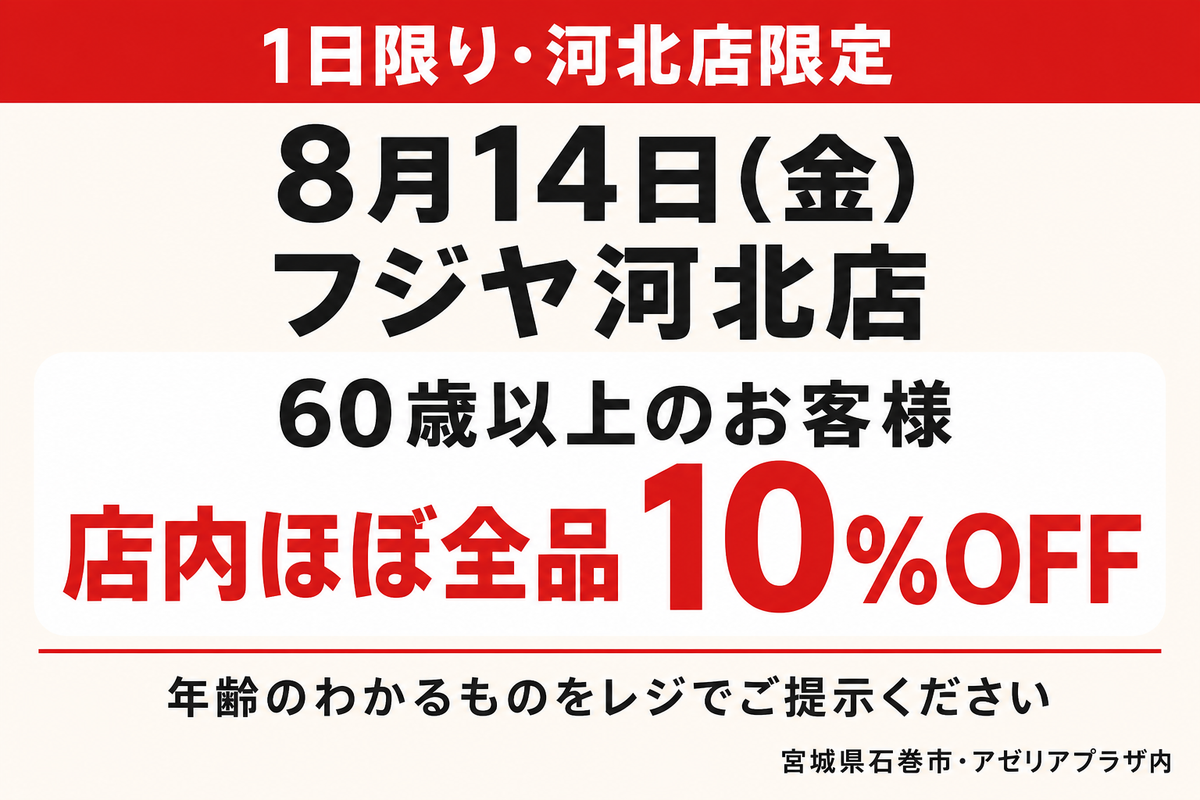 【8/14（金）1日限り】フジヤ河北店 60歳以上10%OFF｜石巻市のシニア特別デー