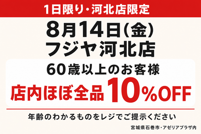 8月14日金曜 フジヤ河北店 60歳以上 店内ほぼ全品10%OFF