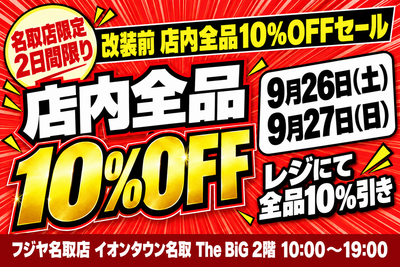 フジヤ名取店 改装前 店内全品10%OFFセール 2026年9月26日・27日
