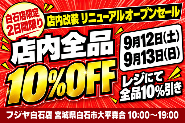【9/12・9/13】フジヤ白石店 リニューアルオープンセール！2日間限定 店内全品10%OFF