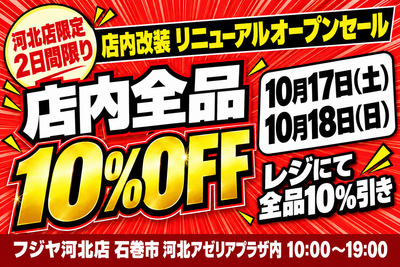 フジヤ河北店 リニューアルオープンセール 2026年10月17日・18日 店内全品10%OFF