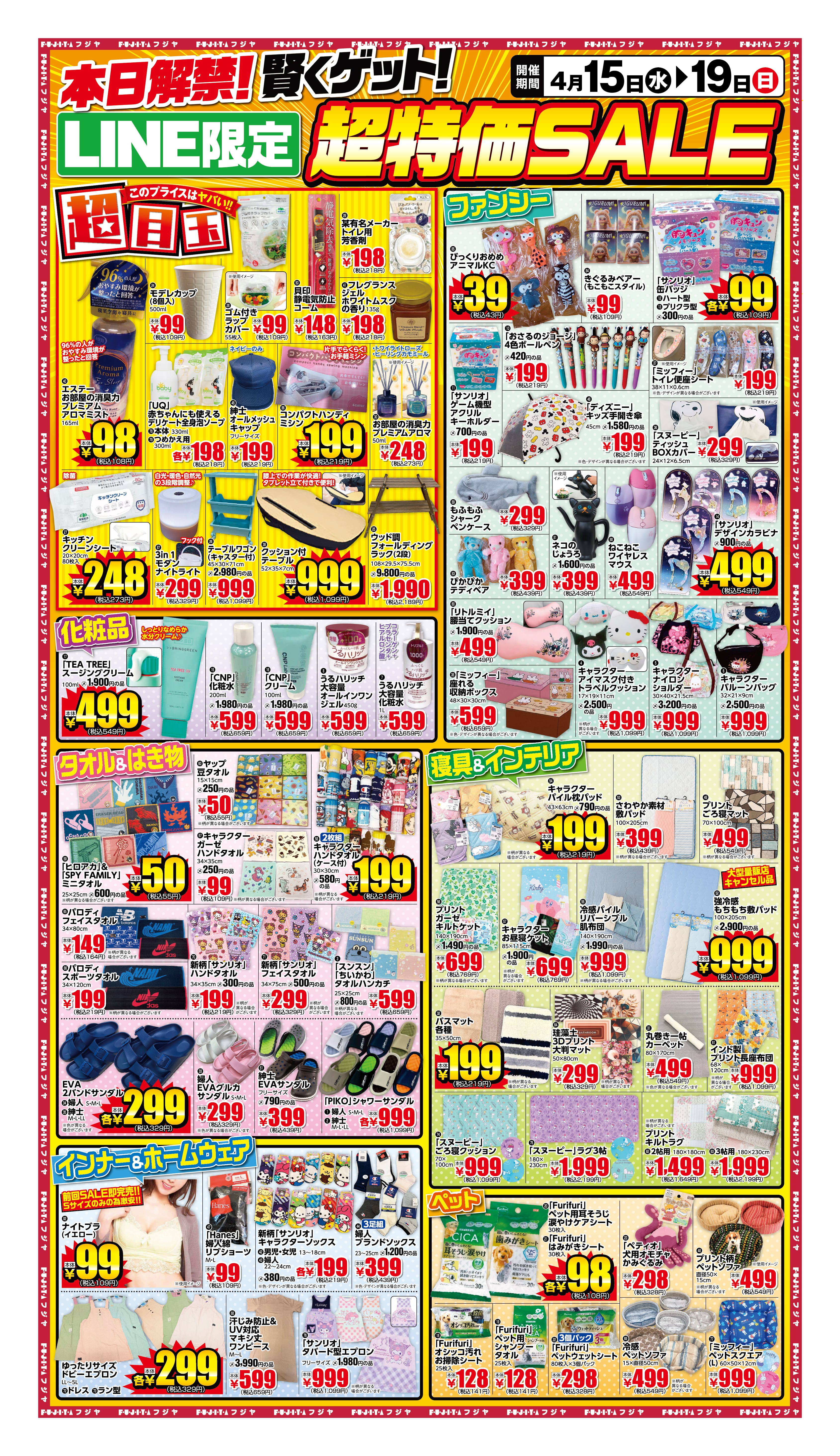 4/15〜19】LINE限定超特価セール 宮城6店舗｜フジヤ公式