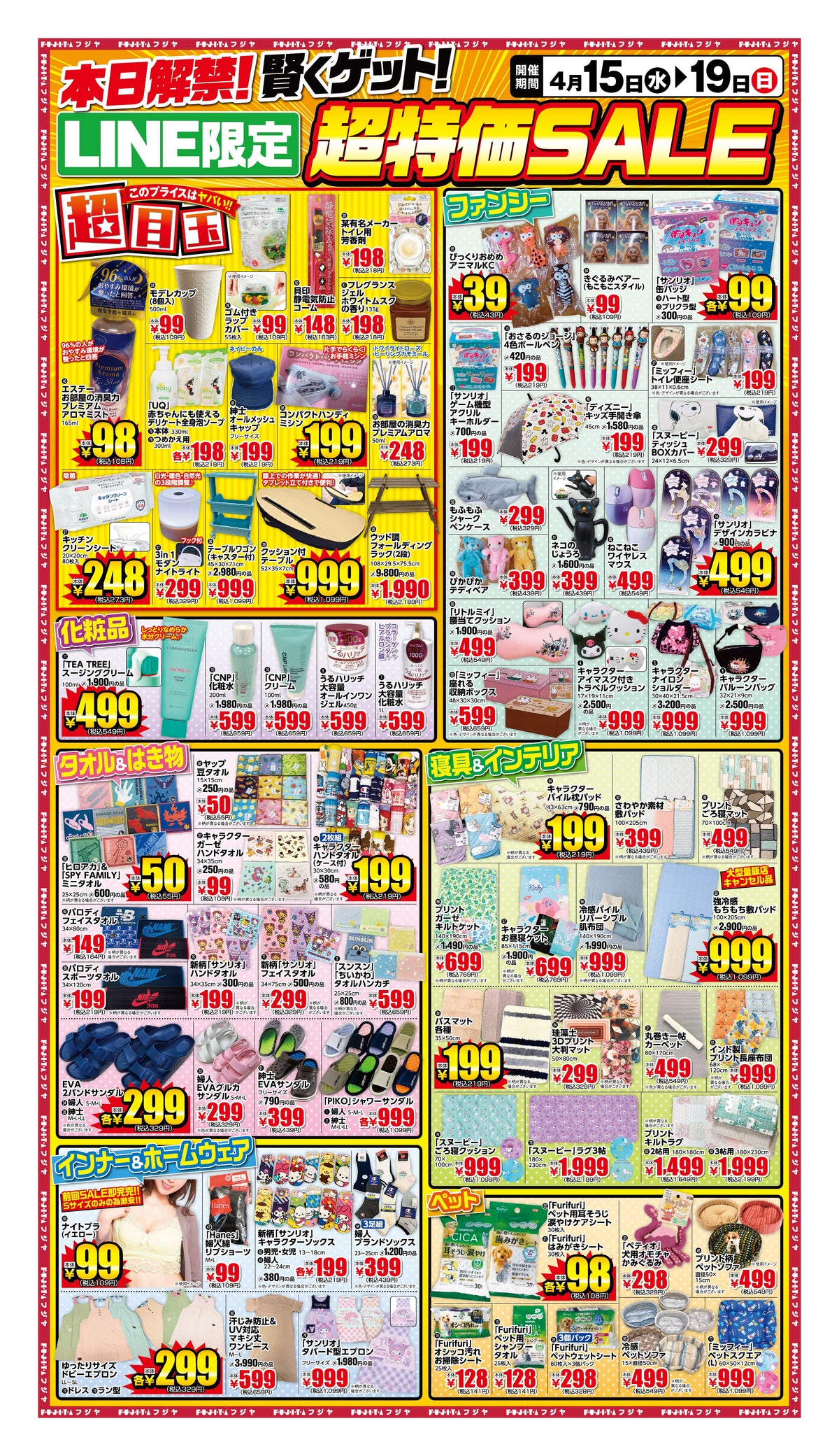 【4/15〜19】本日解禁！LINE限定 超特価SALE開催中｜宮城6店舗
