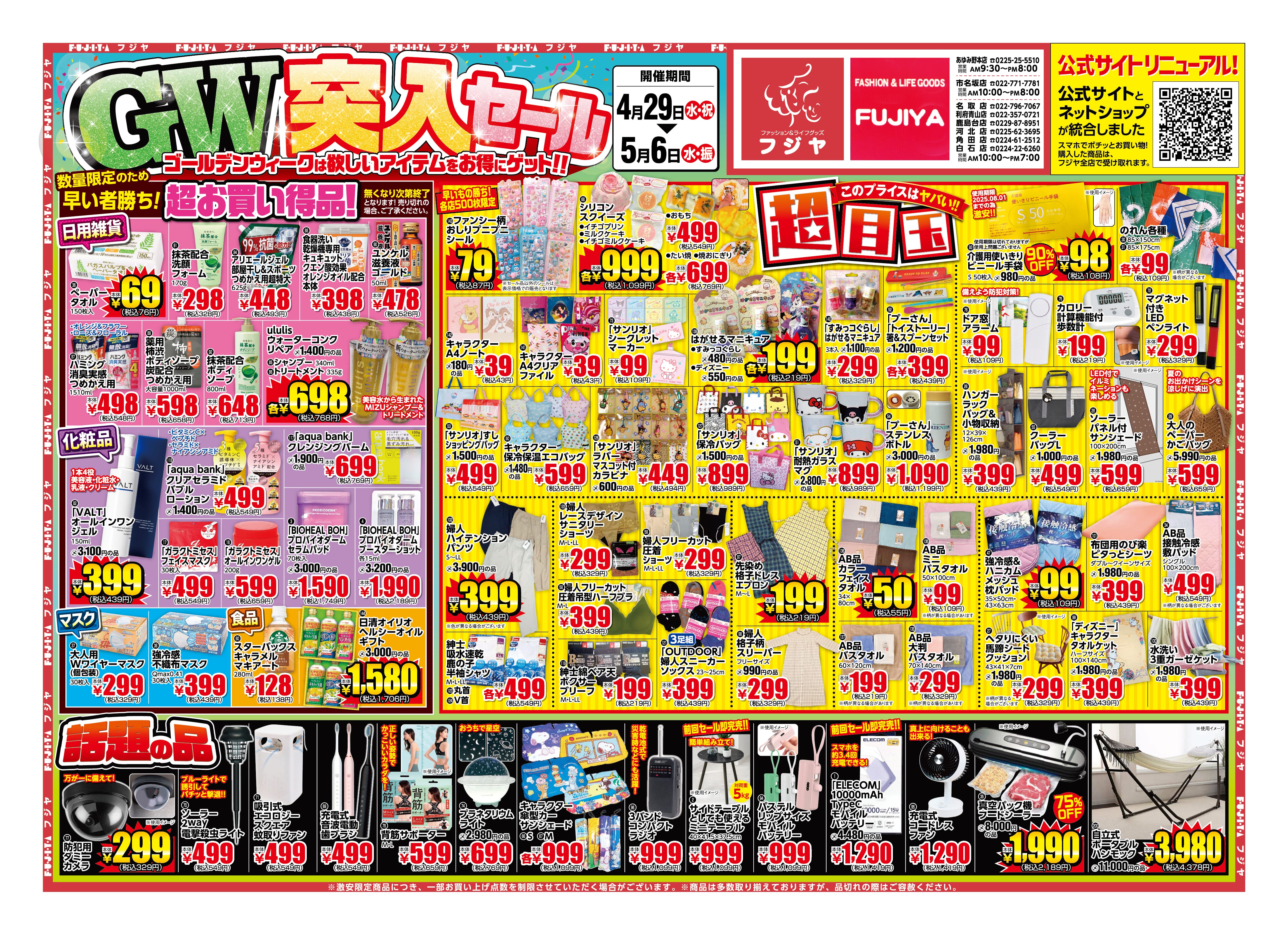 GW突入セール】4/29-5/6開催｜フジヤ公式 – ファッション&ライフグッズ