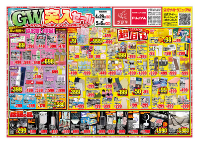【4/29〜5/6】GW突入セール開催！宮城8店舗で目玉¥69〜