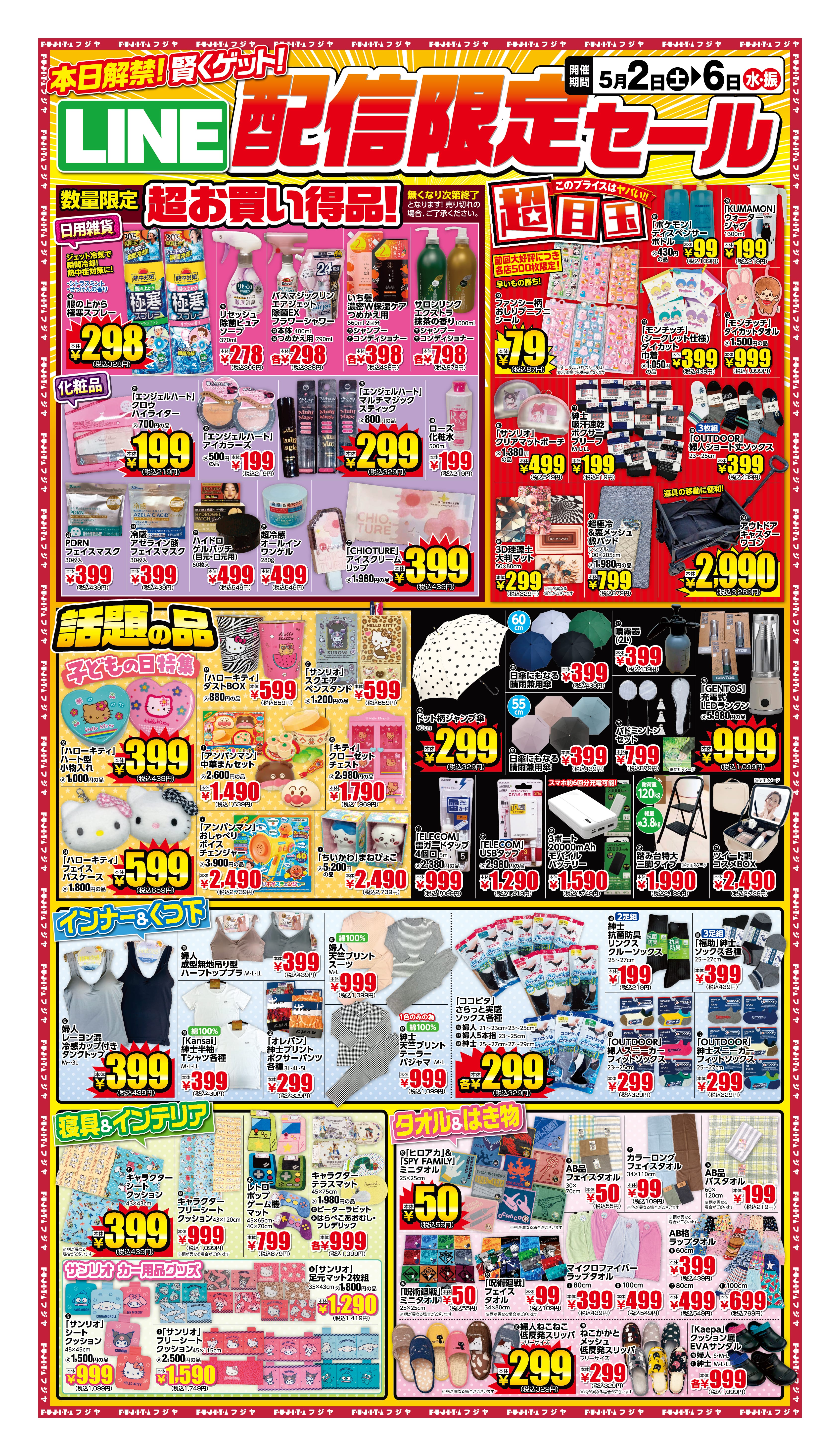 5/2〜6】LINE配信限定セール｜フジヤ公式 – ファッション&ライフグッズ