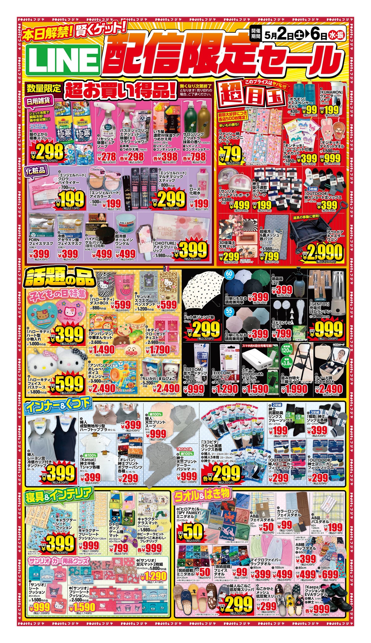 【5/2〜5/6】LINE配信限定セール開催！GW後半もフジヤがお得｜宮城8店舗