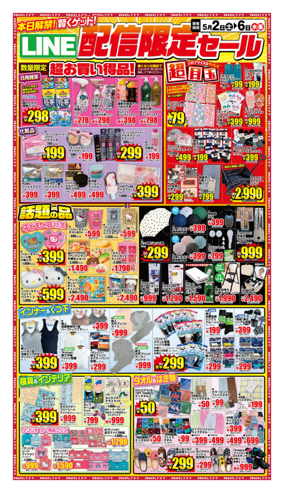 5/2-5/6 LINE配信限定セール チラシ