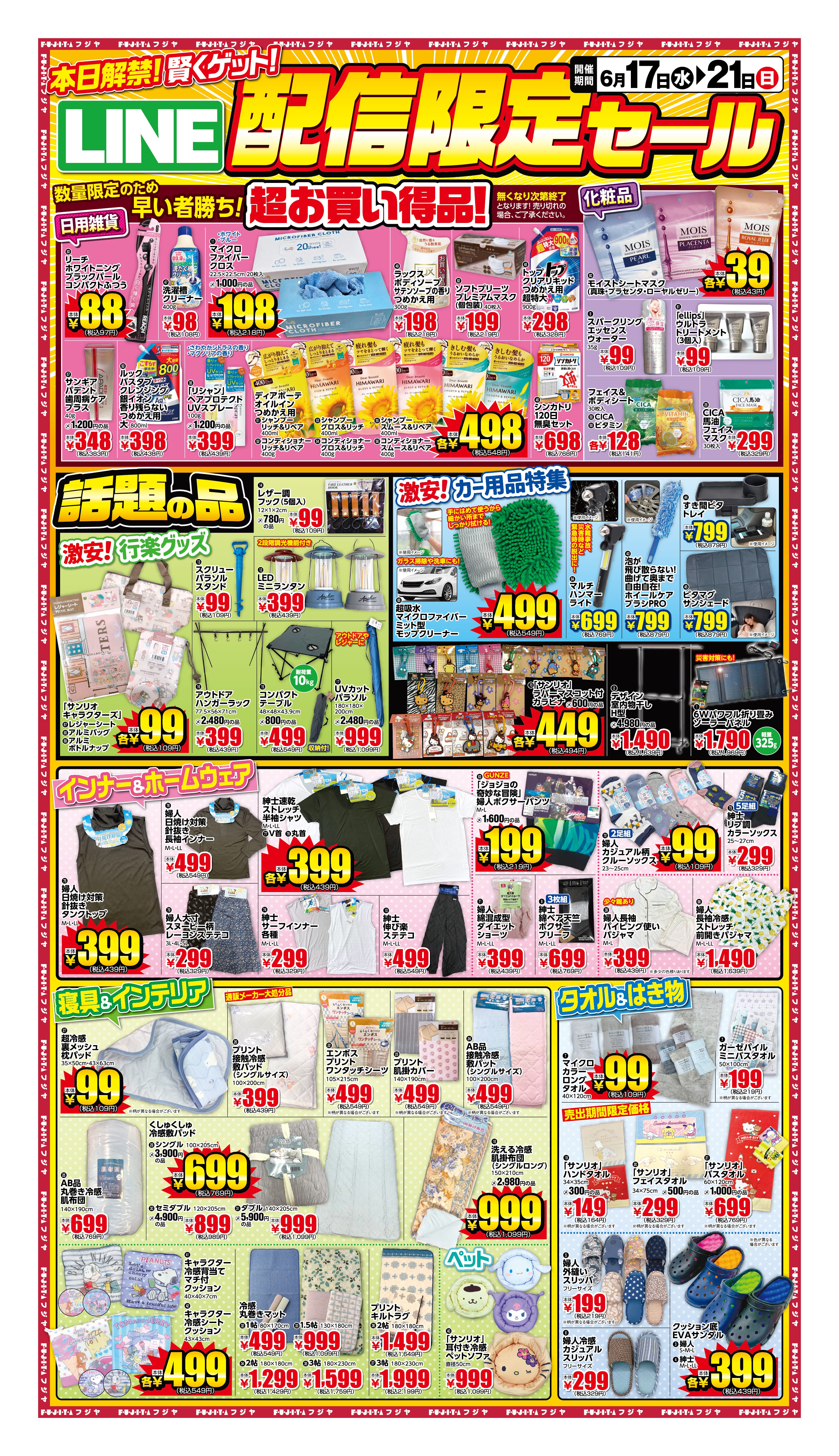 サンリオ商品のクリアランスセールまとめ買い LINE配信限定セール6/17〜21｜フジヤ公式 – ファッション&ライフグッズ