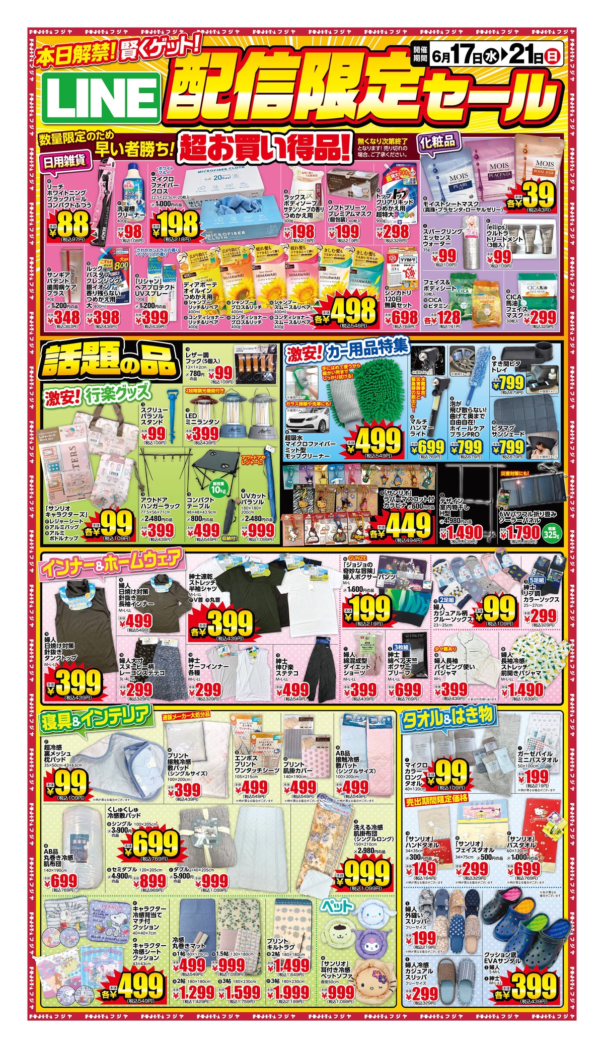 【LINE配信限定セール】フジヤ 6/17〜21 超お買い得品＆目玉商品まとめ