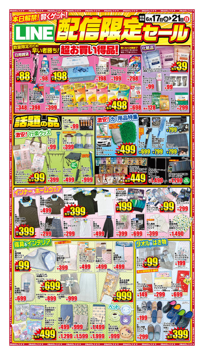 【LINE配信限定セール】フジヤ 6/17〜21 超お買い得品＆目玉商品まとめ