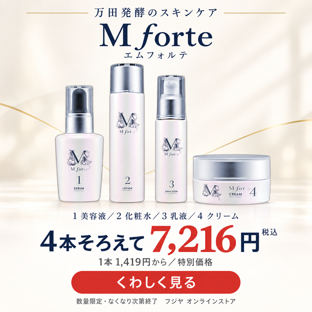 万田酵素のスキンケア「M forte（エムフォルテ）」は4本そろえて使うのが正解｜1から4の順番と役割