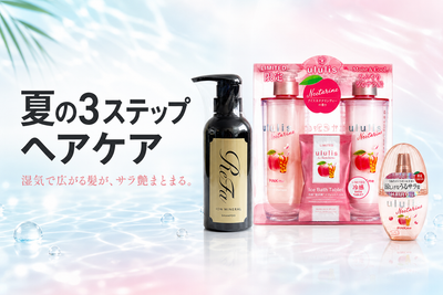 普段はウルリス、スペシャルケアはReFa。夏の髪に効く3ステップヘアケア