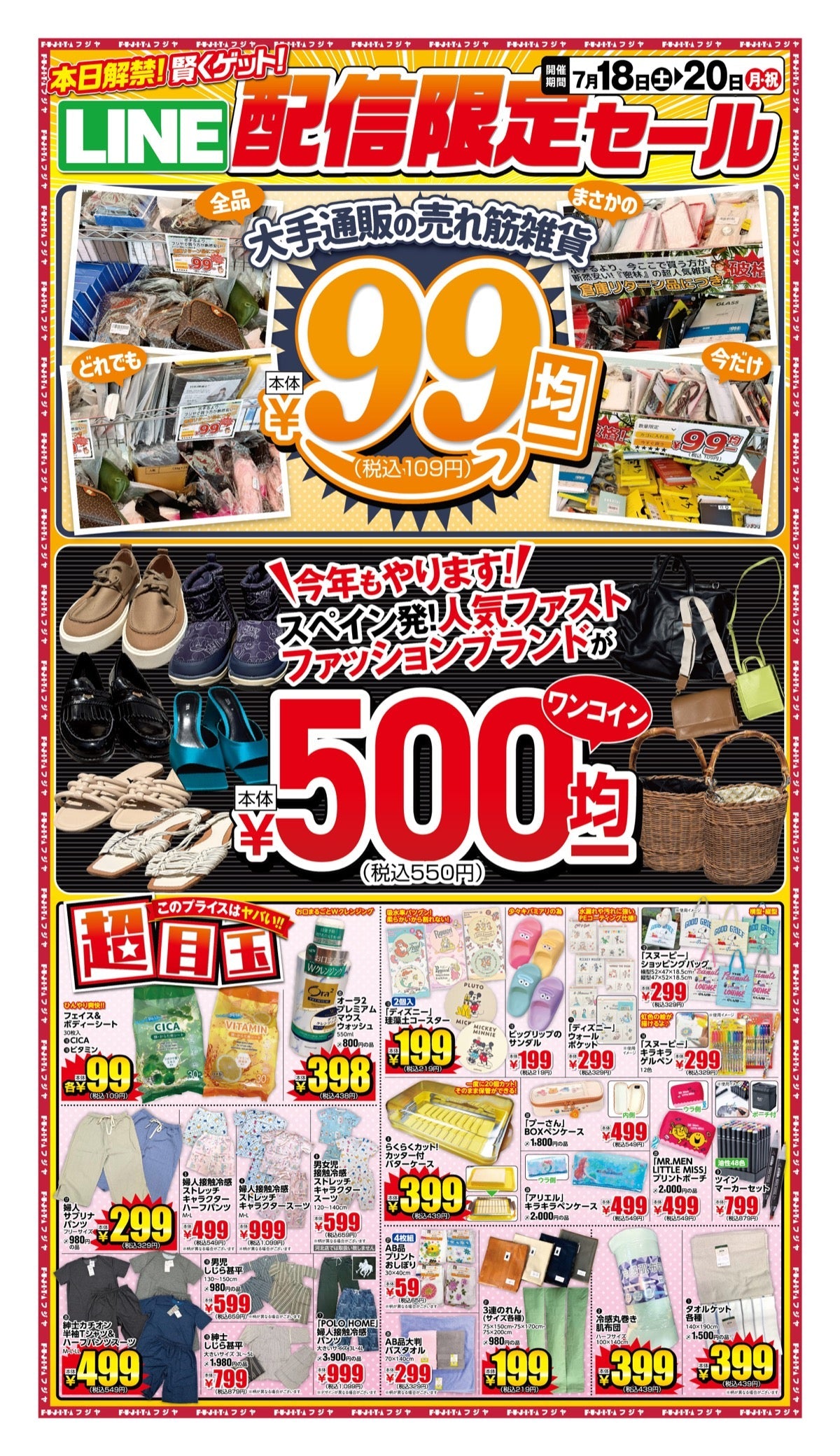 週末限定価格　てるふく商店まとめうり　57点 7/18〜20】フジヤ配信限定セール｜フジヤ公式 – ファッション&ライフ