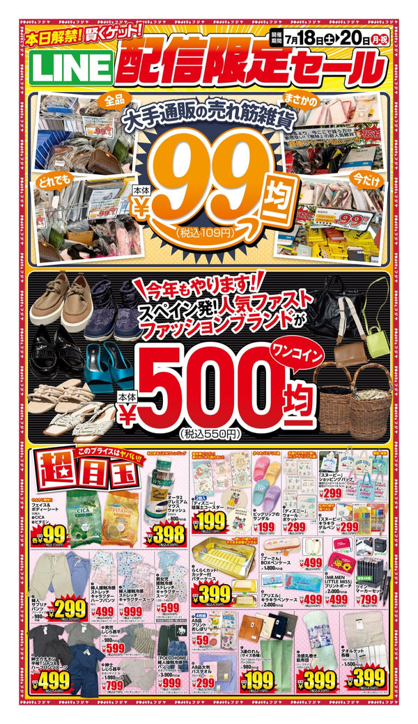 【7/18(土)〜20(月)開催】フジヤ LINE配信限定セール開催！人気雑貨99円・ブランド靴＆バッグ500円均一