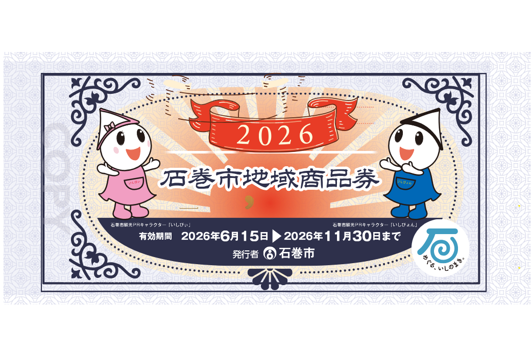 【石巻市地域商品券】フジヤ あゆみ野本店・河北店で使えます（6/15〜11/30）
