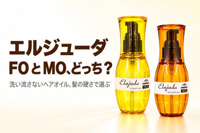 エルジューダ FO と MO、どっち？ 洗い流さないヘアオイルを髪の硬さで選ぶ