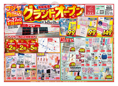 【5/27オープン】フジヤ角田店 移転拡張グランドオープン記念セール｜5/27〜31 目玉商品まとめ