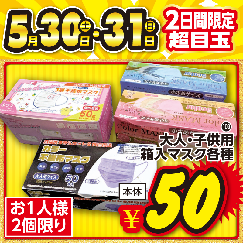 【5/30-31】フジヤ角田店 週末2日間限定 超目玉セール｜マスク¥50・傘¥99など見逃し厳禁