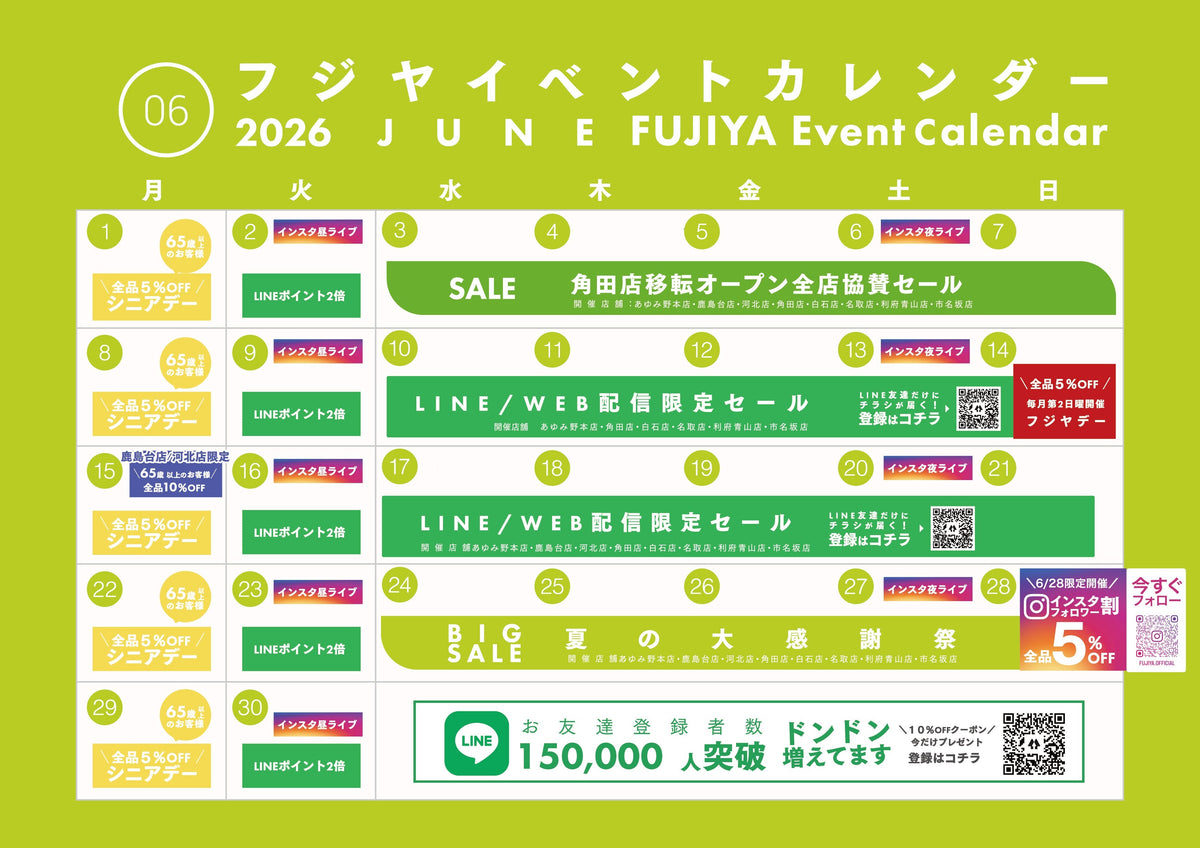 【2026年6月】フジヤ イベントカレンダー｜今月のセール・お得情報まとめ