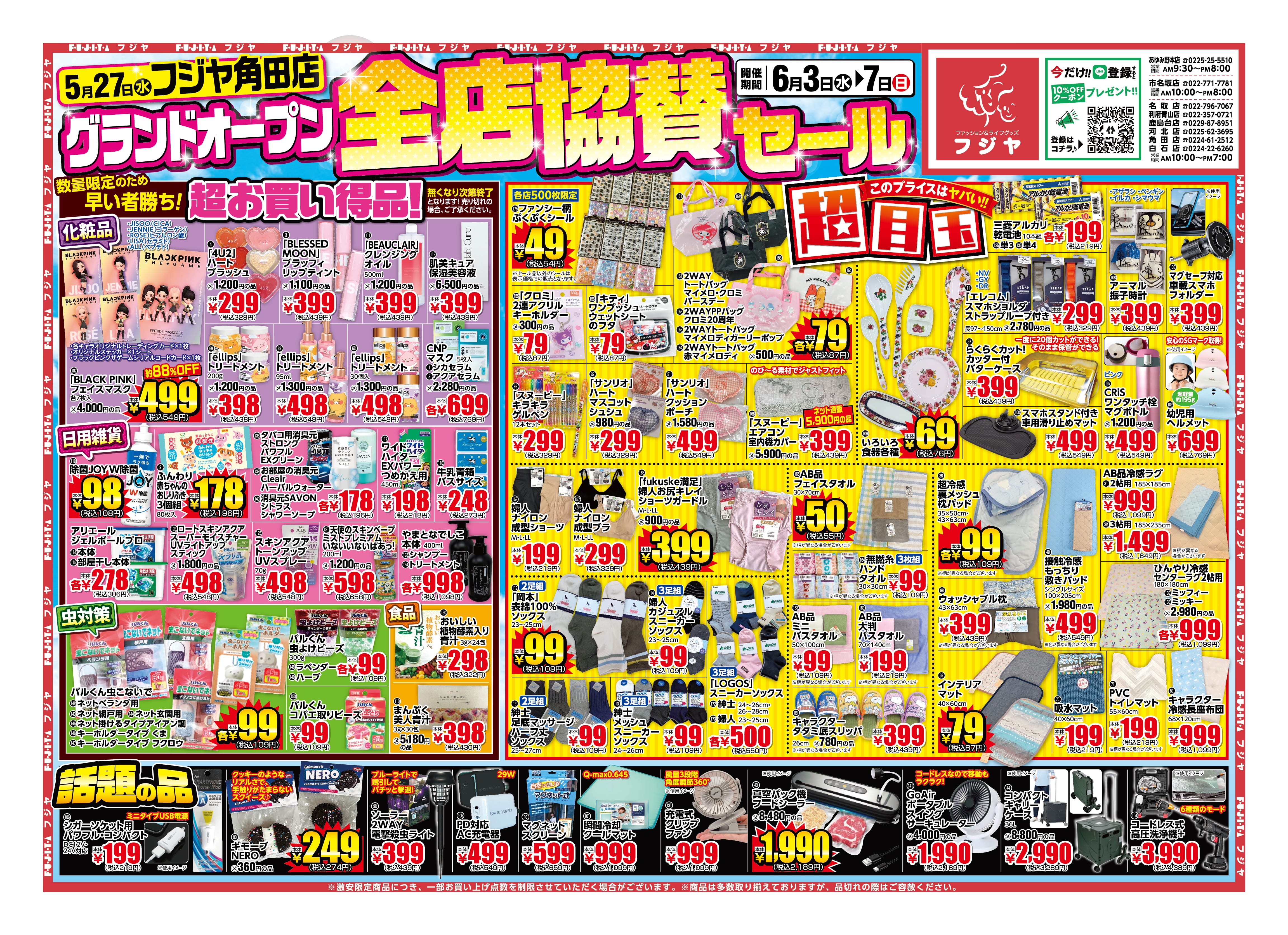 6/3〜7】フジヤ全店協賛セール｜フジヤ公式 – ファッション&ライフ