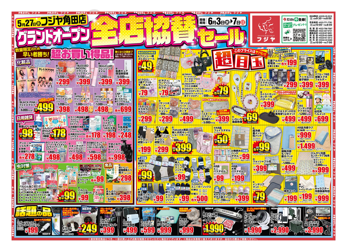 【6/3〜7】角田店グランドオープン記念 全店協賛セール開催！目玉商品まとめ