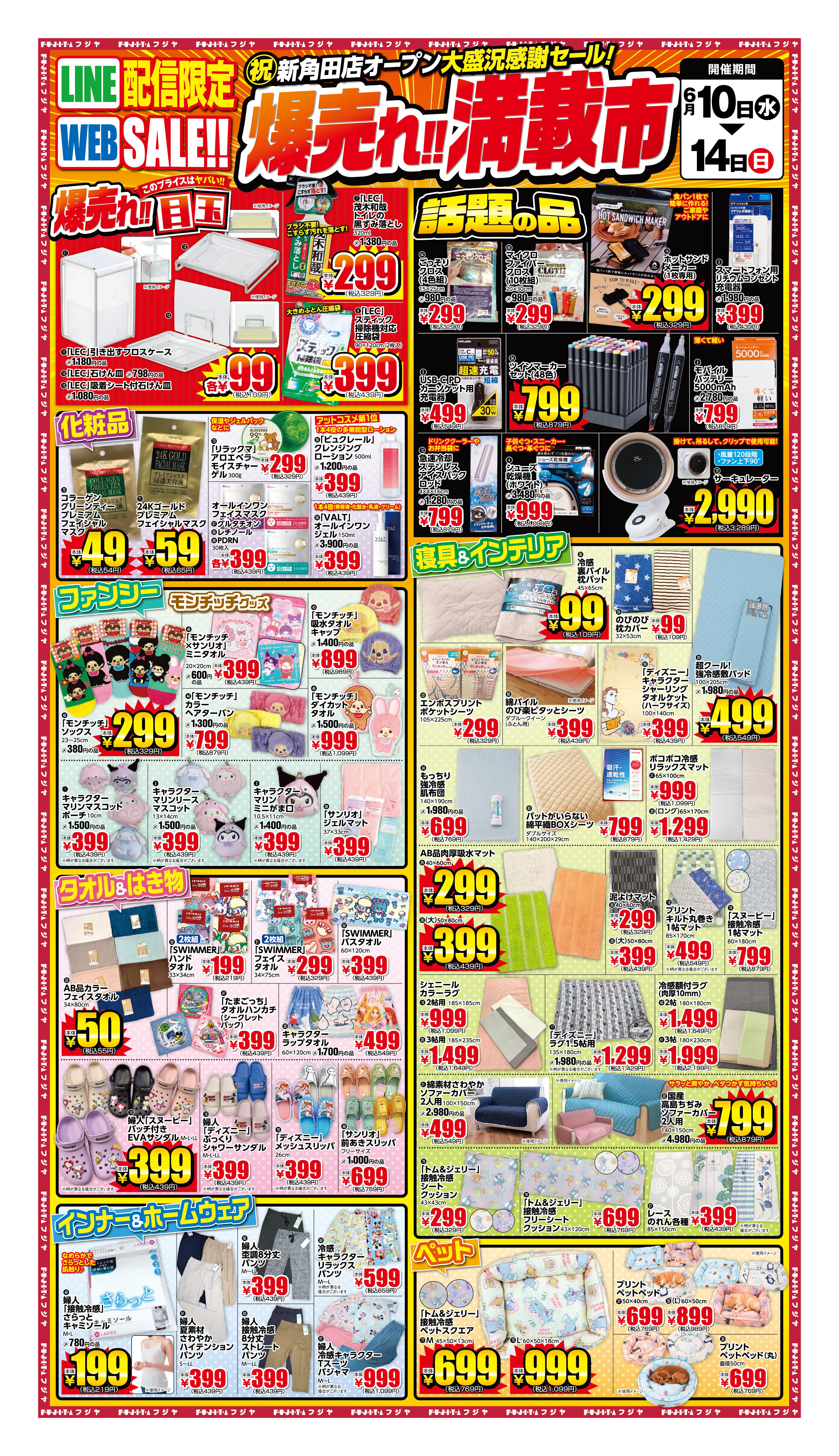 6/10〜14】フジヤ爆売れ満載市｜フジヤ公式 – ファッション&ライフ