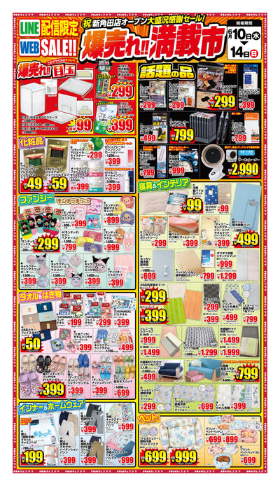 【6/10〜14】フジヤ 爆売れ!!満載市 開催！新角田店オープン感謝セール 目玉商品まとめ