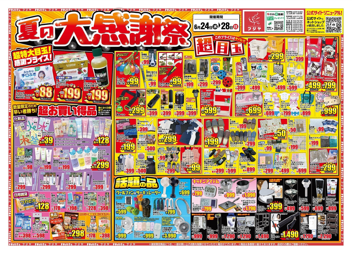【夏の大感謝祭】フジヤ全店セール開催！6/24〜6/28 期間・目玉商品まとめ