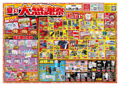 【夏の大感謝祭】フジヤ全店セール開催！6/24〜6/28 期間・目玉商品まとめ
