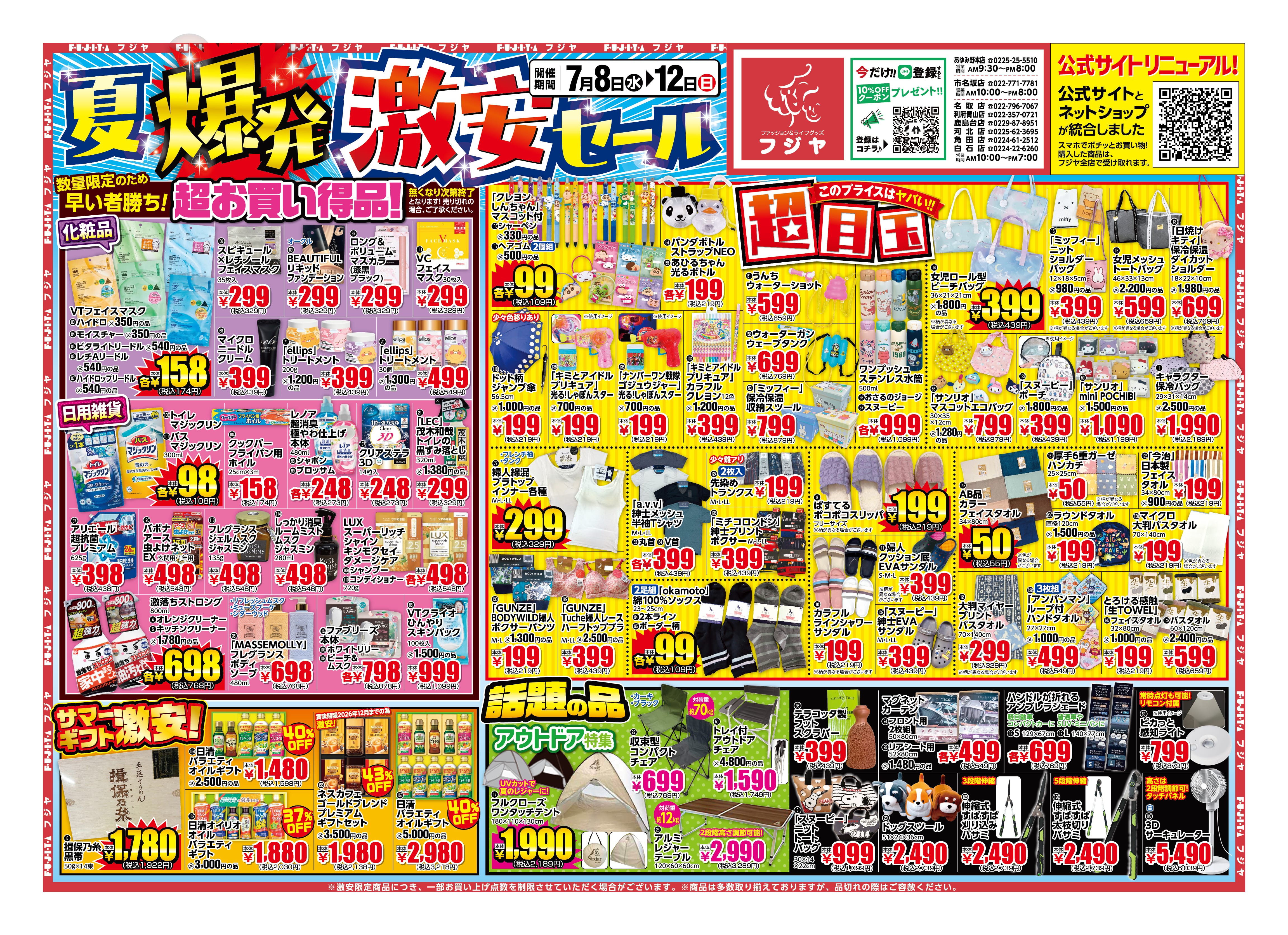 緊急値下げ！お買い得！ 早い者勝ち！グッズ大量 ！ 夏爆発激安セール7/8-12｜フジヤ公式 – ファッション&ライフグッズ フジヤ