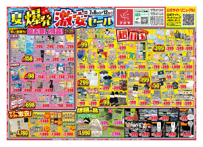 【夏爆発 激安セール】フジヤ全8店舗で7/8〜12開催！マジックリン98円・冷感寝具・目玉10選まとめ
