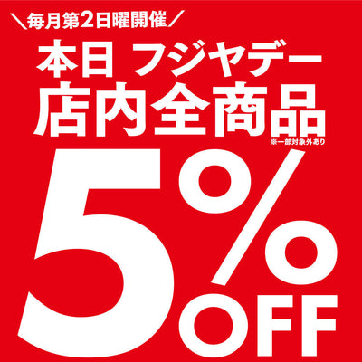 フジヤデー 全品5%OFF 2026年8月9日