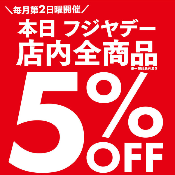 【8/9(日)】フジヤデー 全品5%OFF｜真夏の超特価祭 最終日＆夏物値下げも同時開催