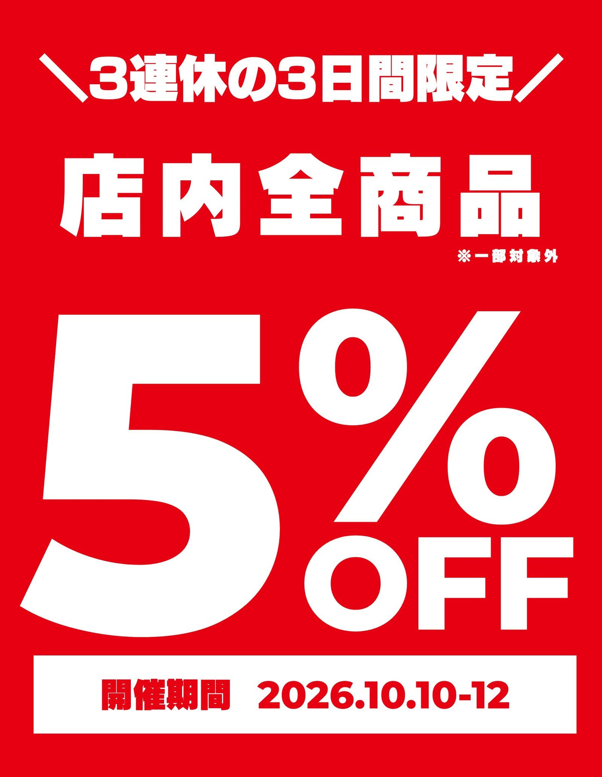 【10/10(土)〜12(月・祝)】フジヤデー 全品5%OFF｜3連休はLINE配信限定セールと重なってさらにお得