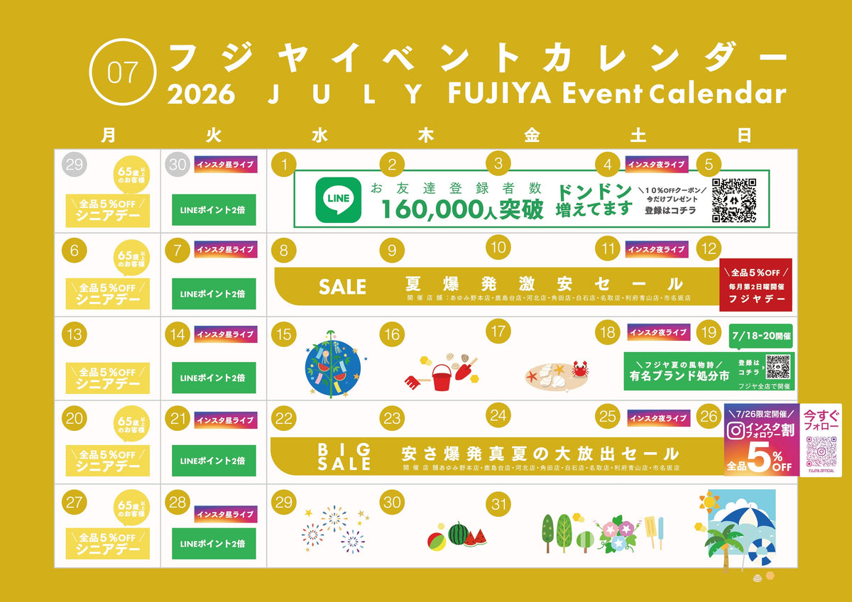 【2026年7月】フジヤ イベントカレンダー｜夏の激安セール・有名ブランド処分市まとめ