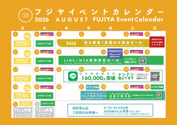 【2026年8月】フジヤ イベントカレンダー｜決算大還元祭・利府青山店リニューアルまとめ