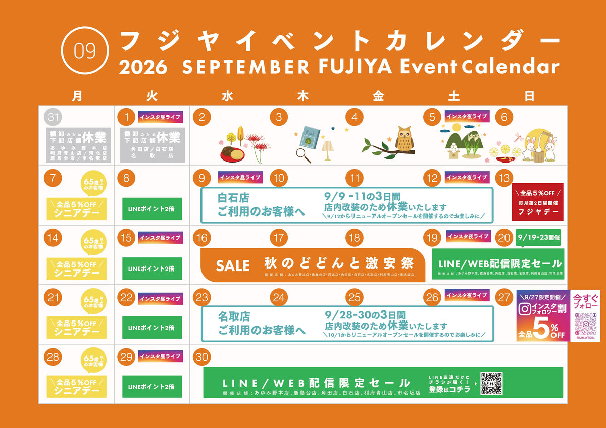 【2026年9月】フジヤ イベントカレンダー｜今月のセール・お得情報まとめ