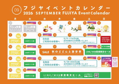 【2026年9月】フジヤ イベントカレンダー｜今月のセール・お得情報まとめ