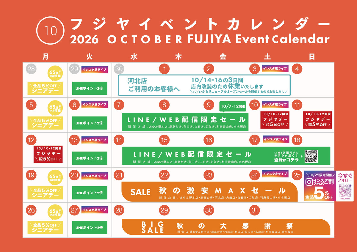 【2026年10月】フジヤ イベントカレンダー｜今月のセール・お得情報まとめ