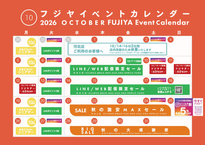 2026年10月 フジヤ イベントカレンダー