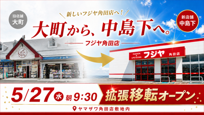 大町から、中島下へ。フジヤ角田店 5/10閉店→5/27グランドオープン｜サヨナラ感謝セールも開催
