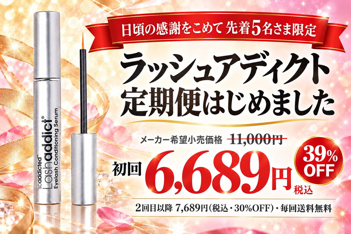 【先着5名】ラッシュアディクトの定期便はじめました。初回¥6,689・毎回送料無料