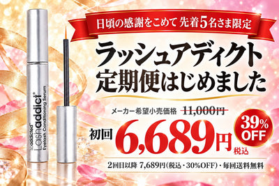 ラッシュアディクト定期便 初回6,689円 39%OFF
