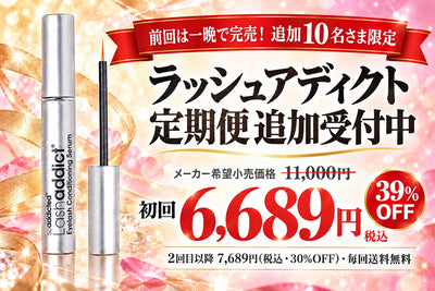 前回は一晩で完売。ラッシュアディクト定期便、追加10名さま受付中