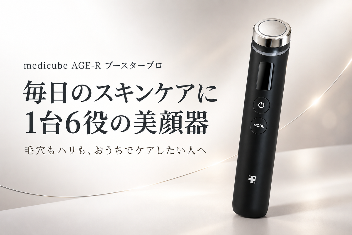 「メディキューブ ブースタープロ」とは？1台6役の美顔器の使い方とモードの順番