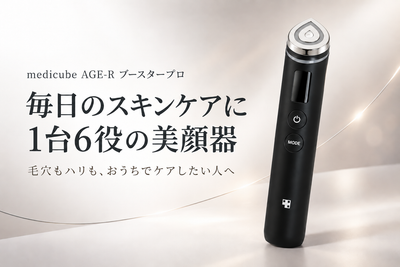 メディキューブ ブースタープロ 1台6役の美顔器