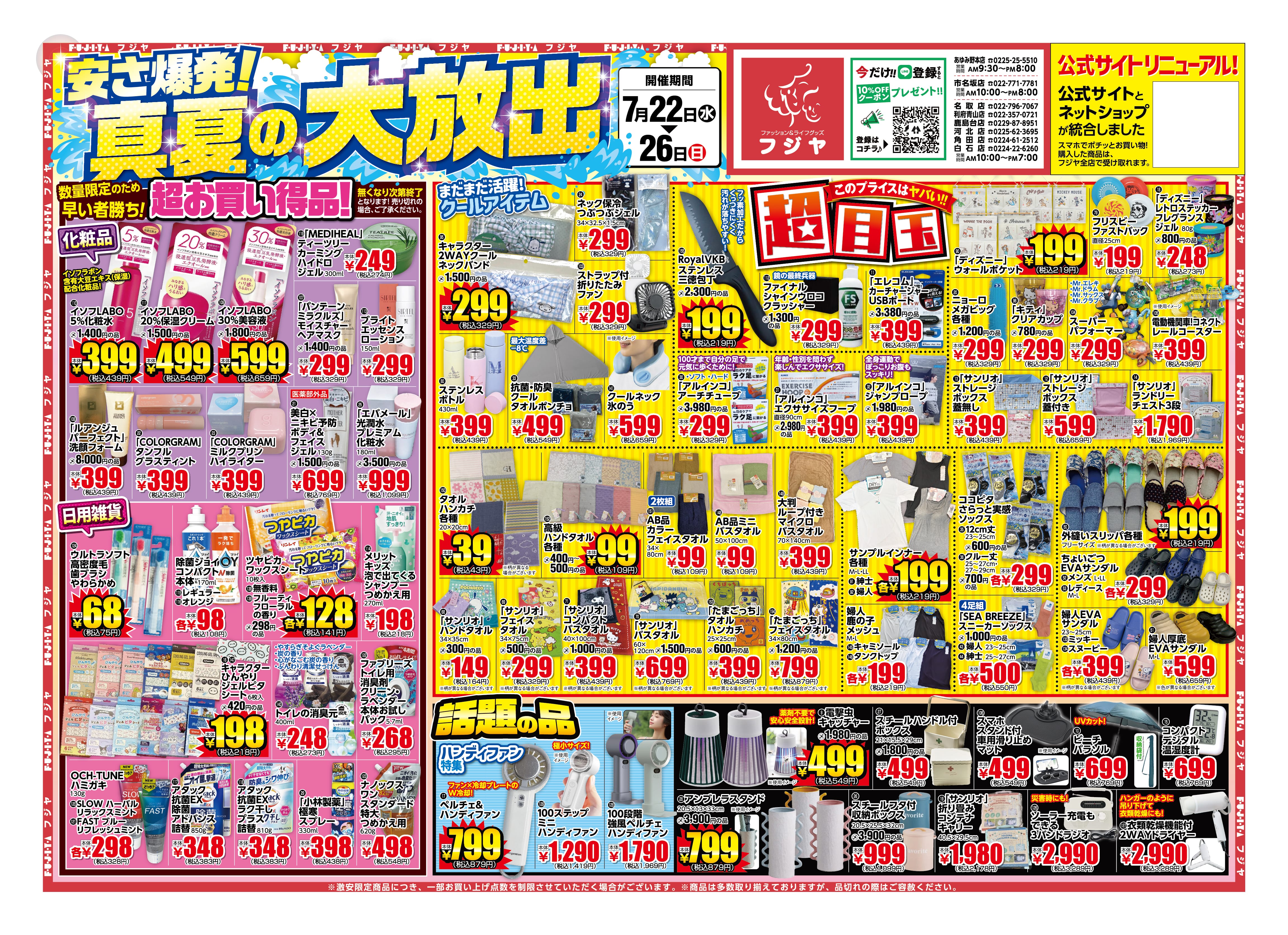 真夏の大放出】フジヤ夏セール7/22〜｜フジヤ公式 – ファッション