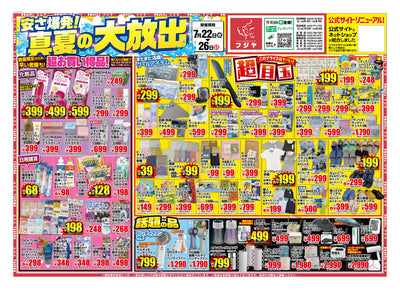 【安さ爆発！真夏の大放出】フジヤ全店セール！7/22〜26 目玉商品まとめ